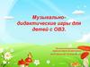 Музыкально-дидактические игры для детей с ОВЗ