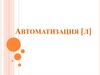 Автоматизация [Л]