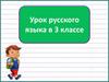 Начальная форма глагола. Урок русского языка в 3 классе