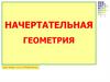 Начертательная геометрия. Точка, линии