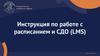 Инструкция по работе с расписанием и СДО (LMS)