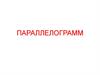 Параллелограмм