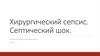 Хирургический сепсис. Септический шок