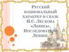 Русский национальный характер в сказе Н.С. Лескова «Левша». Последователи Левши