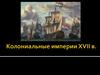 Колониальные империи XVII в