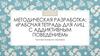 Методическая разработка «Рабочая тетрадь для лиц с аддиктивным поведением»