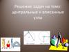 Центральные и вписанные углы. Решение задач