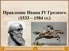 Правление Ивана IV Грозного (1533 – 1584 гг.)