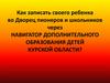 Навигатор дополнительного образования детей Курской области