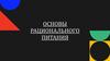 Основы рационального питания