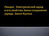 Электрический заряд и его свойства. Закон сохранения заряда. Закон Кулона