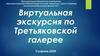 Виртуальная экскурсия по Третьяковской галерее