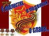 О доблестях, о подвигах, о славе