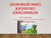 Здоровый образ жизни без наркотиков. Мифы о наркотиках