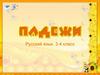 Падежи  (3 - 4 класс)