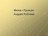 Икона «Троица» Андрея Рублева