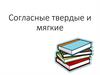 Согласные твердые и мягкие
