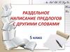 Раздельное написание предлогов с другими словами