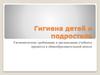 Гигиена детей и подростков