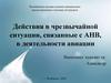 Чрезвычайные ситуации на борту самолета. Действия в чрезвычайной ситуации, связанные с АНВ, в деятельности авиации