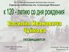 К 120 - летию со дня рождения Василия Ивановича Чуйкова