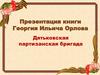 Дятьковская партизанская бригада. Брянщина – земля героической судьбы