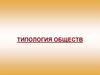 Типология обществ