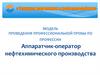 Модель проведения профессиональной пробы по профессии Аппаратчик-оператор нефтехимического производства