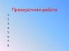 Воды суши. Подземные воды (6 класс)