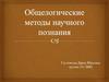Общелогические методы научного познания