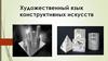 Художественный язык конструктивных искусств