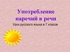 Употребление наречий в речи