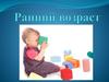 Ранний возраст