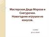 Мастерская Деда Мороза и Снегурочки. Новогодние игрушки из конусов. 2 класс