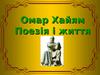 Омар Хайям Поезія і життя