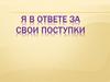 Я в ответе за свои поступки. Правонарушение