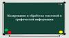 Кодирование и обработка текстовой и графической информации