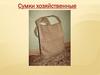 Сумки хозяйственные