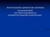 Фотоальбом дефектов сварных соединений по визуальному и измерительному контролю