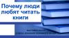 Почему люди любят читать книги. Выставка-обзор отдела хранения основного фонда