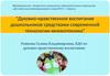 Духовно-нравственное воспитание дошкольников средствами современной технологии-мнемотехника