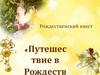 Путешествие в Рождество