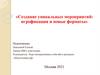 Создание уникальных мероприятий: игрофикация и новые форматы