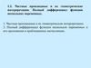 Частные производные и их геометрические интерпретации. Полный дифференциал функции нескольких переменных