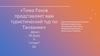 Тима Раков представляет вам туристический тур по Танзании