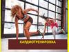 Кардиотренировка