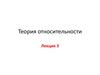 Теория относительности. (Лекция 3)