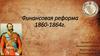 Финансовая реформа 1863 г