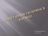 Полёт Юрия Гагарина в Космос