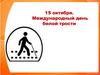 Международный день белой трости
